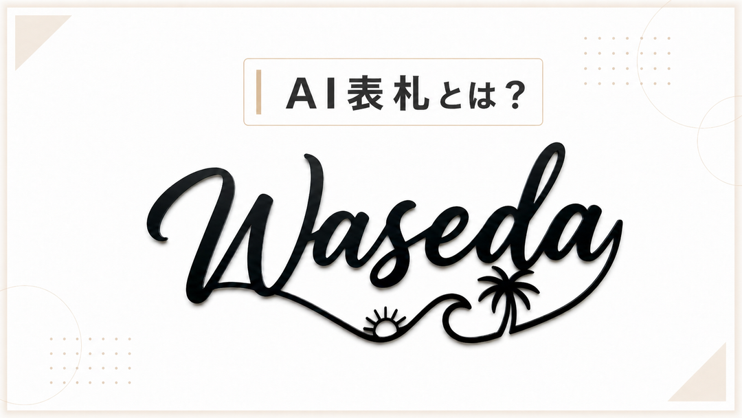 AI表札とは？画像生成AIで作る世界にひとつだけのオーダーメイド表札｜大円商店