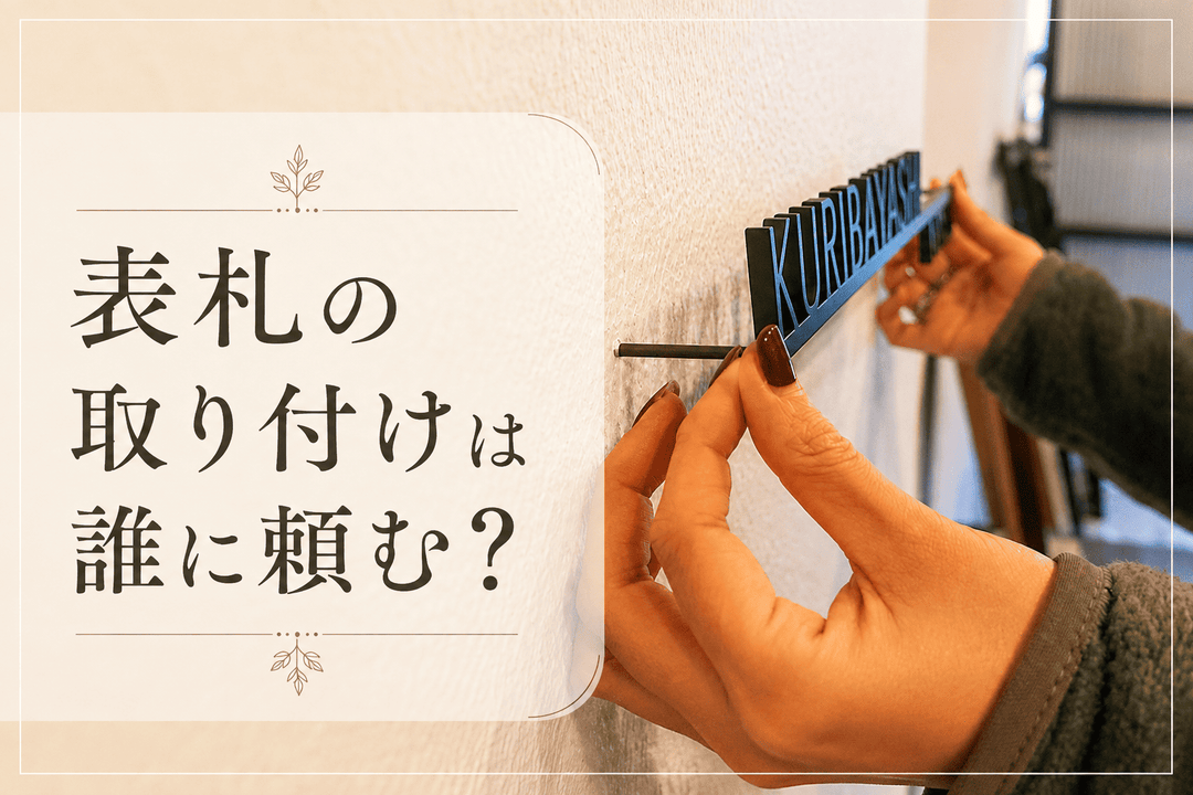 表札の取り付けは誰に頼む？DIYか業者かの判断ポイントとおススメの業者選びガイド。