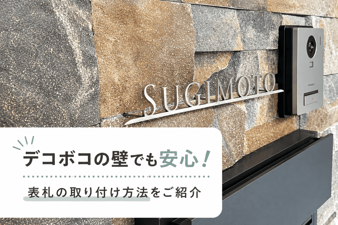 デコボコの壁でも安心！おススメの表札の取付方法をご紹介