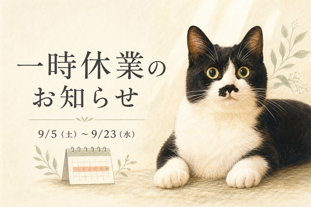 出産に伴う一時休業のお知らせ｜9月5日（土）～9月23日（水）