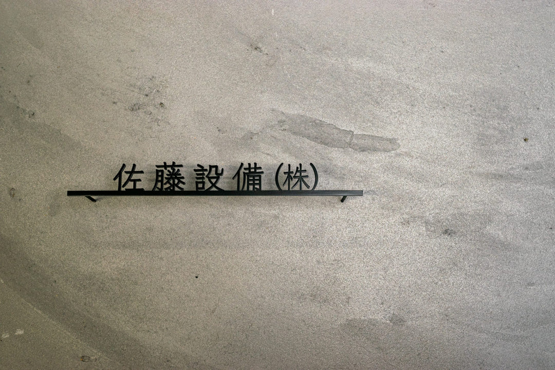 シンプルが美しい｜漢字の社名でも洗練された看板は作れます