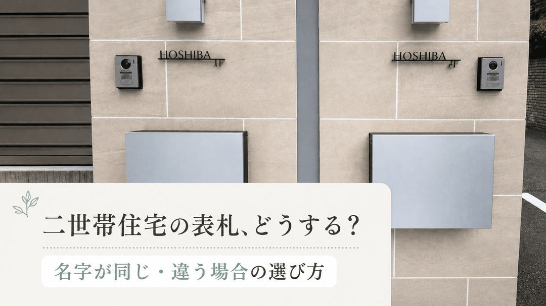 二世帯住宅の表札はどうする？名字が同じ・違う場合の表記例と選び方