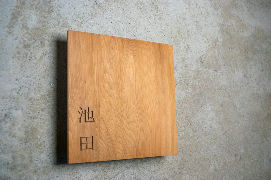 屋久杉表札【YAKUMO-2】英字と漢字の2フォント｜取り外し可能な簡単取付｜マンション・アパートにも