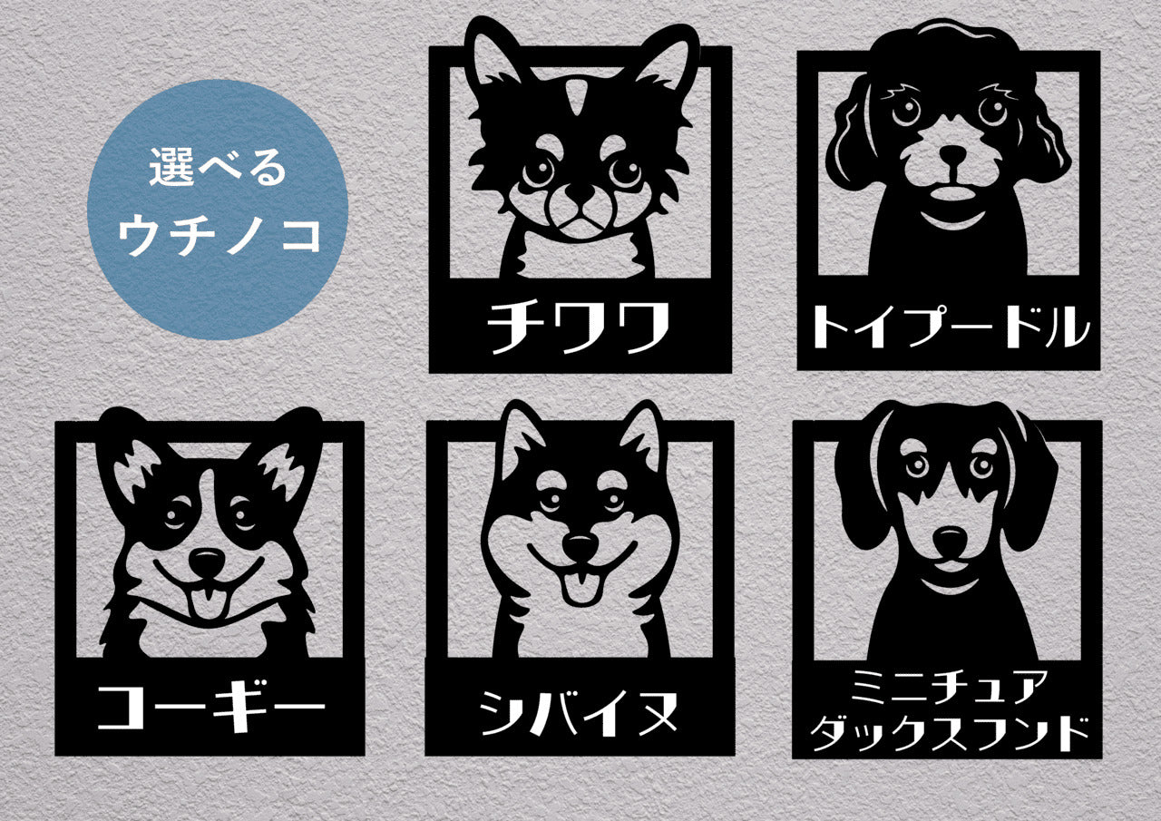 かわいい犬の表札【Inumo】オーダーメイド｜選べる犬種｜ステンレス