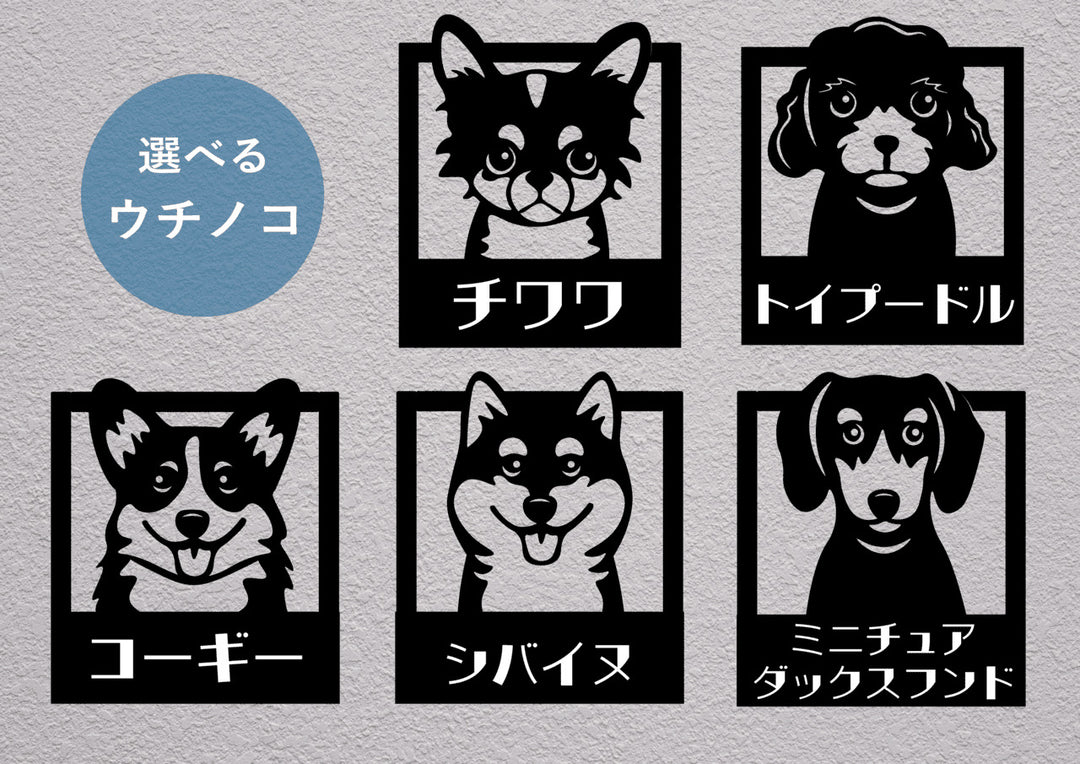 かわいい犬の表札【Inumo】オーダーメイド｜選べる犬種｜ステンレス