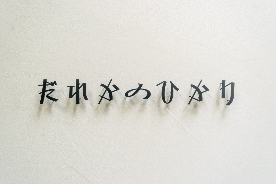 ひらがな表札【雅楽】ステンレス｜切り文字｜個性的｜日本語｜オーダーメイド