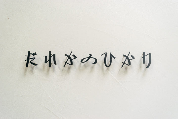 ひらがな表札【雅楽】ステンレス｜切り文字｜個性的｜日本語｜オーダーメイド
