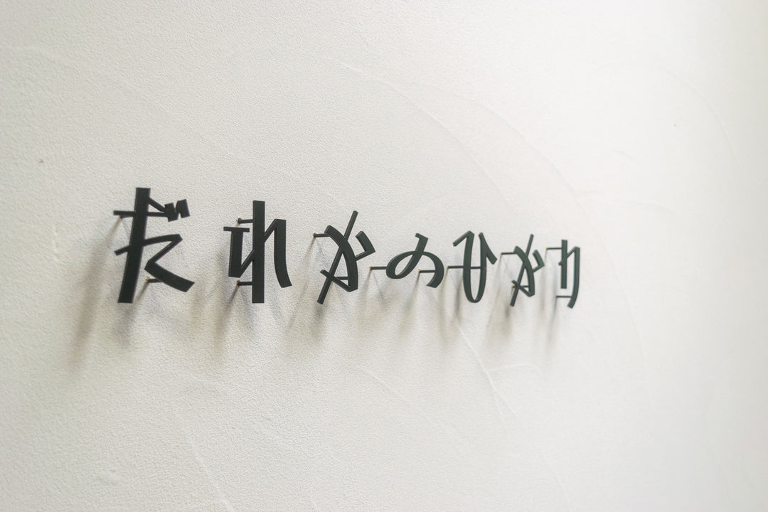 ひらがな表札【雅楽】ステンレス｜切り文字｜個性的｜日本語｜オーダーメイド