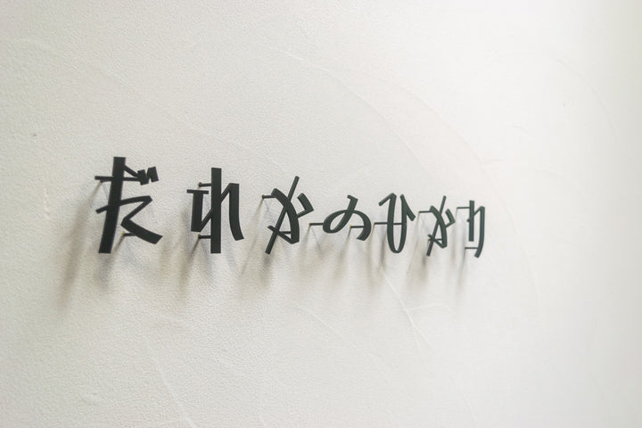 ひらがな表札【雅楽】ステンレス｜切り文字｜個性的｜日本語｜オーダーメイド