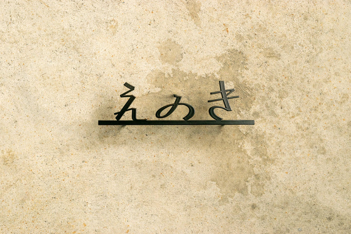ひらがな表札【雅楽】ステンレス｜切り文字｜個性的｜日本語｜オーダーメイド