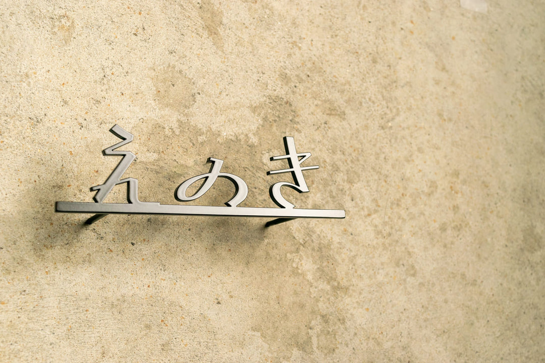 ひらがな表札【雅楽】ステンレス｜切り文字｜個性的｜日本語｜オーダーメイド