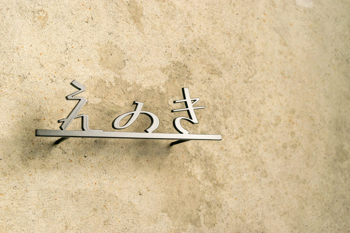 ひらがな表札【雅楽】ステンレス｜切り文字｜個性的｜日本語｜オーダーメイド
