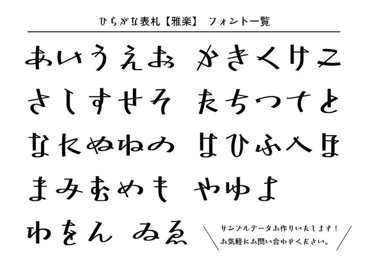 ひらがな表札【雅楽】ステンレス｜切り文字｜個性的｜日本語｜オーダーメイド