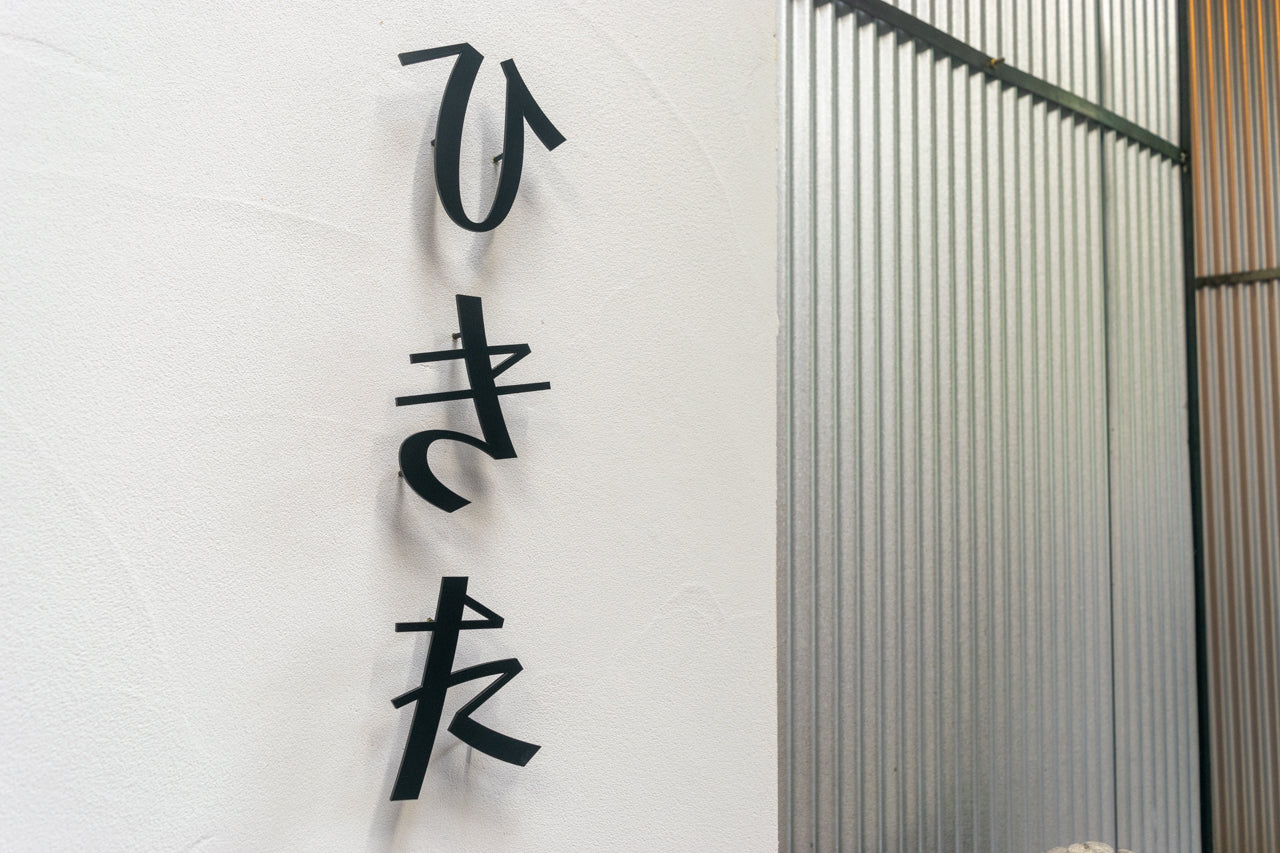 [専用出品]まさ(ひらがな表記) ひらがな表札【雅楽】ステンレス｜切り文字｜個性的｜日本語｜オーダー