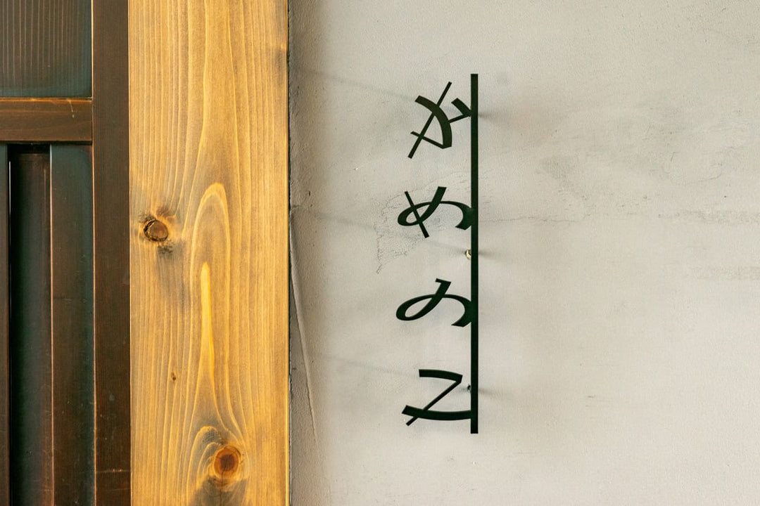ひらがな表札【雅楽】ステンレス｜切り文字｜個性的｜日本語｜オーダーメイド