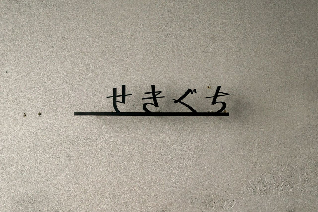 ひらがな表札【雅楽】ステンレス｜切り文字｜個性的｜日本語｜オーダーメイド