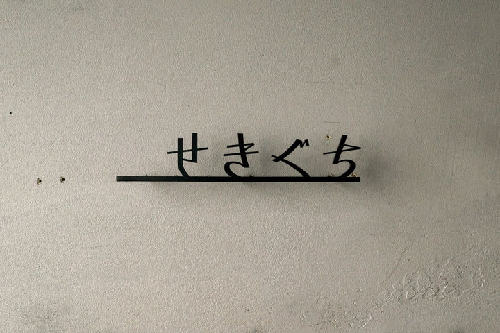 ひらがな表札【雅楽】ステンレス｜切り文字｜個性的｜日本語｜オーダーメイド