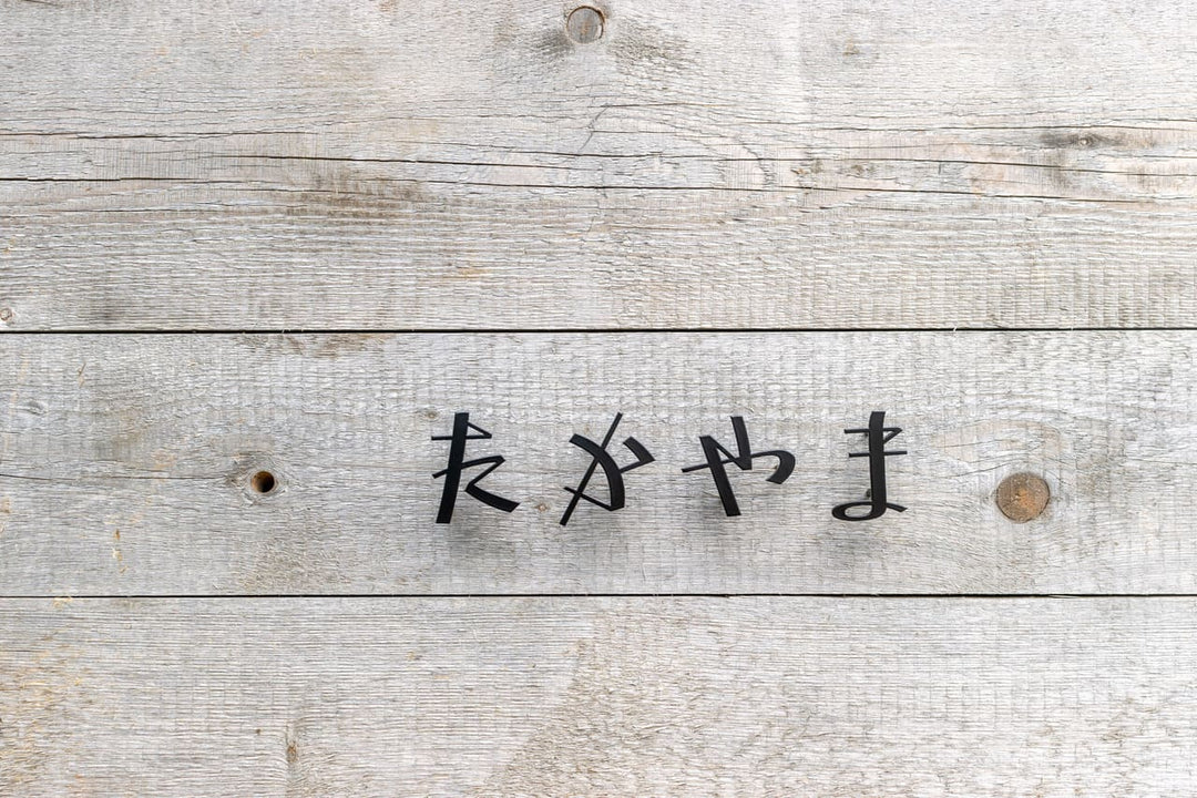 ひらがな表札【雅楽】ステンレス｜切り文字｜個性的｜日本語｜オーダーメイド