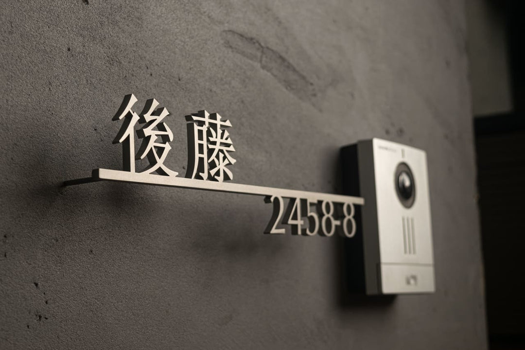 漢字ステンレス表札【晴名】アルファベット・番地追加可能｜切り文字｜屋外設置OK｜新築玄関におすすめ