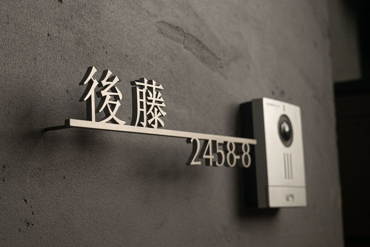 漢字ステンレス表札【晴名】アルファベット・番地追加可能｜切り文字｜屋外設置OK｜新築玄関におすすめ