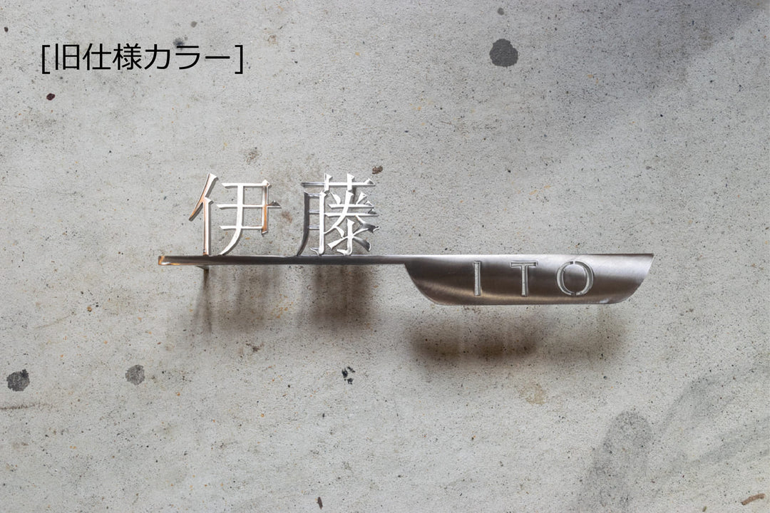 漢字ステンレス表札【晴名】アルファベット・番地追加可能｜切り文字｜屋外設置OK｜新築玄関におすすめ