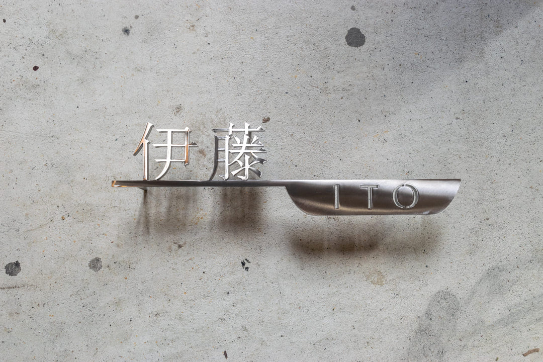 漢字ステンレス表札【晴名】アルファベット・番地追加可能｜切り文字｜屋外設置OK｜新築玄関におすすめ