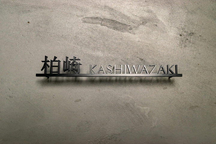 漢字ステンレス表札【晴名】アルファベット・番地追加可能｜切り文字｜屋外設置OK｜新築玄関におすすめ