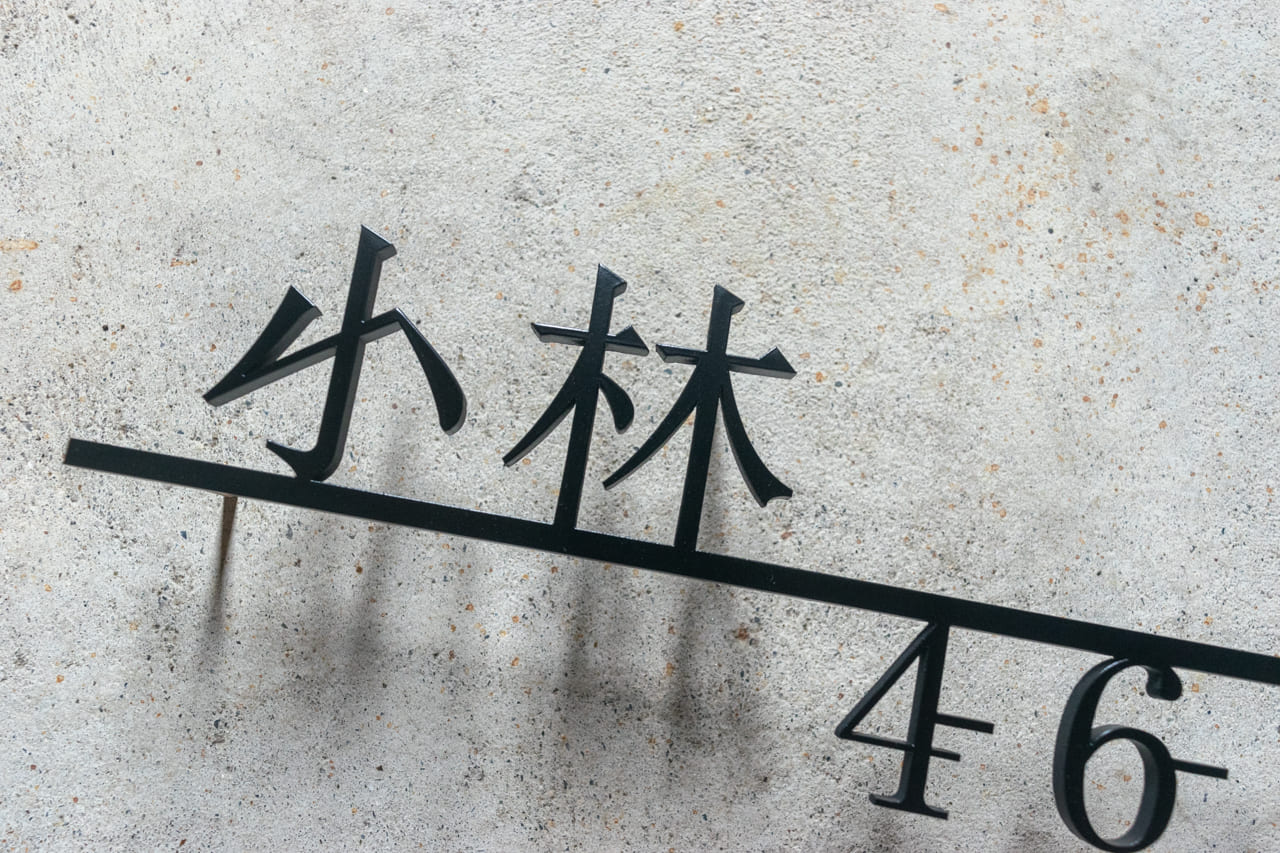 漢字ステンレス表札【晴名】アルファベット・番地追加可能｜切り文字