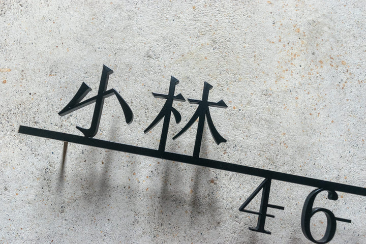 漢字ステンレス表札【晴名】アルファベット・番地追加可能｜切り文字｜屋外設置OK｜新築玄関におすすめ