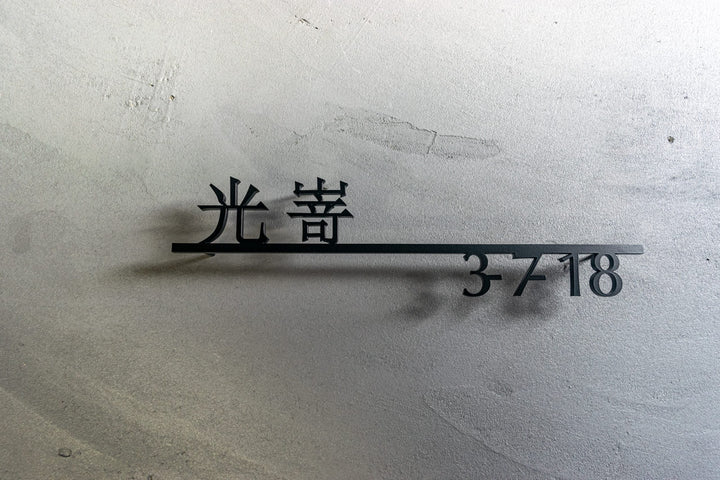 漢字ステンレス表札【晴名】アルファベット・番地追加可能｜切り文字｜屋外設置OK｜新築玄関におすすめ