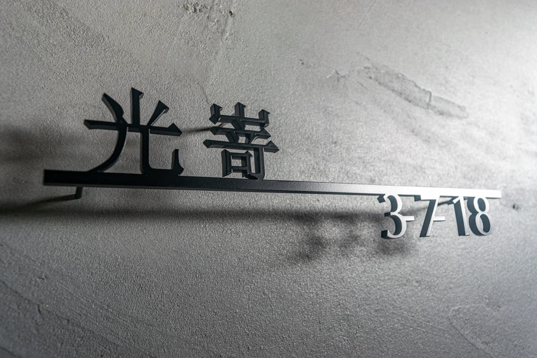 漢字ステンレス表札【晴名】アルファベット・番地追加可能｜切り文字｜屋外設置OK｜新築玄関におすすめ