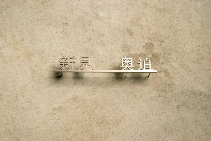 漢字ステンレス表札【晴名】アルファベット・番地追加可能｜切り文字｜屋外設置OK｜新築玄関におすすめ