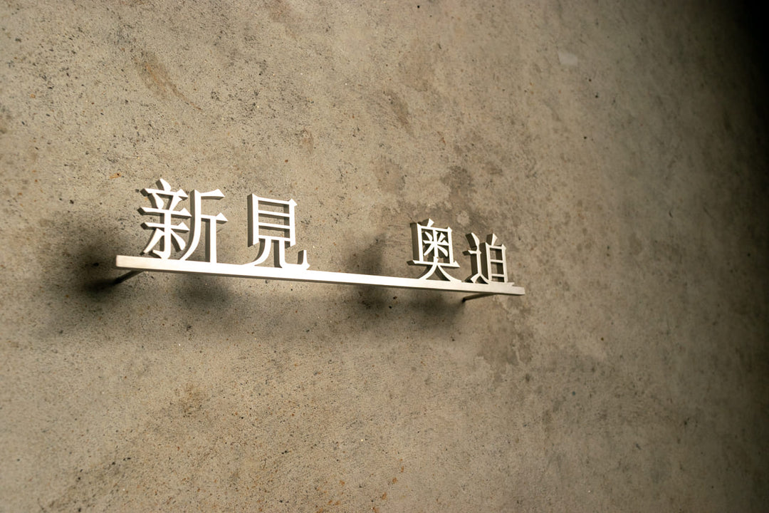 漢字ステンレス表札【晴名】アルファベット・番地追加可能｜切り文字｜屋外設置OK｜新築玄関におすすめ