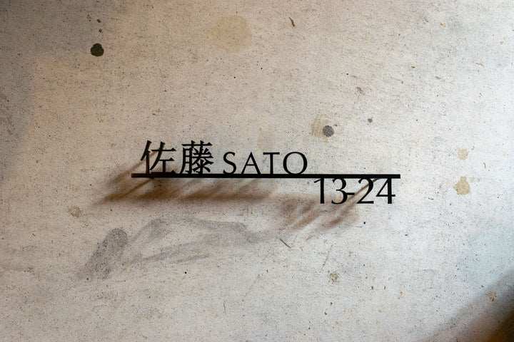 漢字ステンレス表札【晴名】アルファベット・番地追加可能｜切り文字｜屋外設置OK｜新築玄関におすすめ