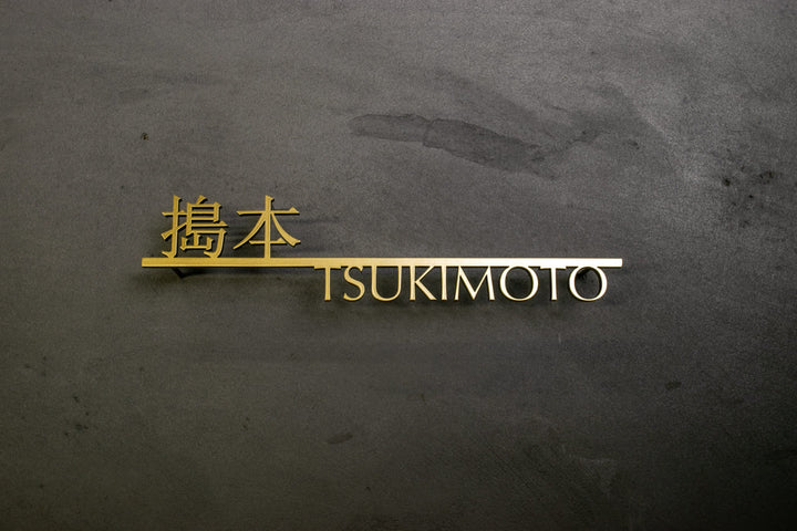 漢字ステンレス表札【晴名】アルファベット・番地追加可能｜切り文字｜屋外設置OK｜新築玄関におすすめ