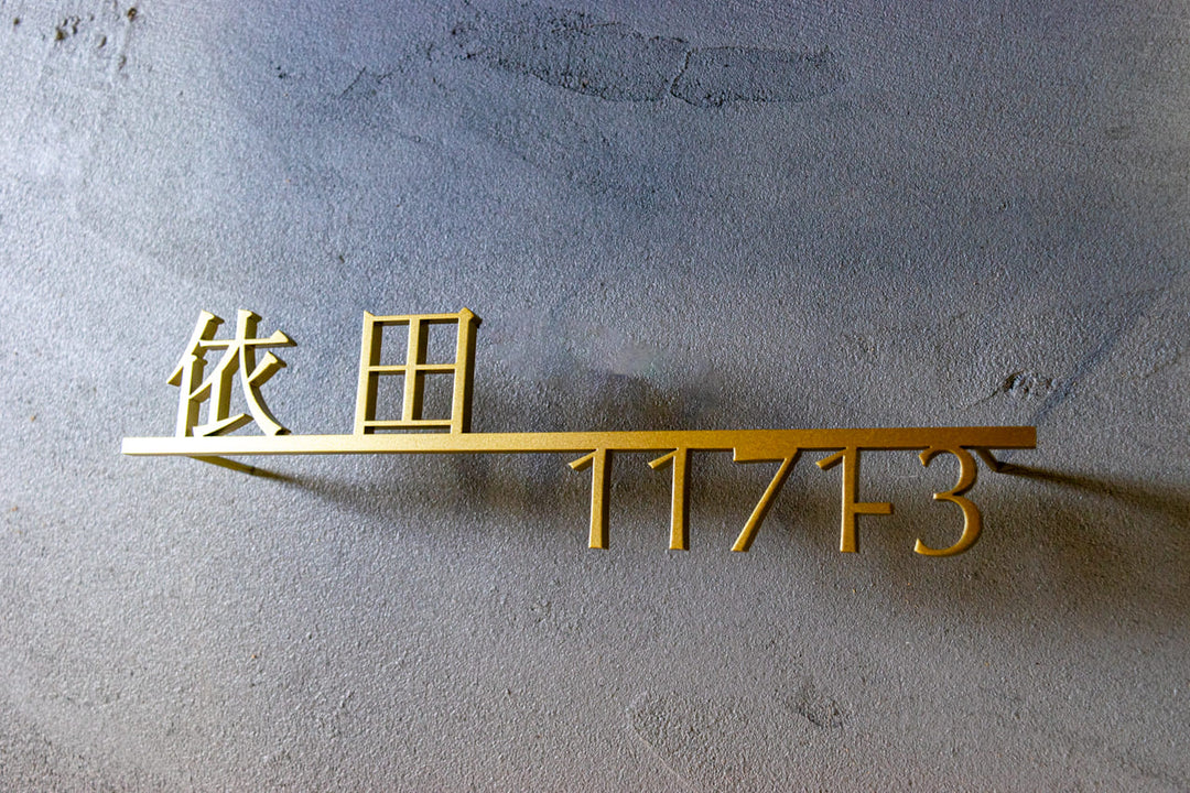 漢字ステンレス表札【晴名】アルファベット・番地追加可能｜切り文字｜屋外設置OK｜新築玄関におすすめ