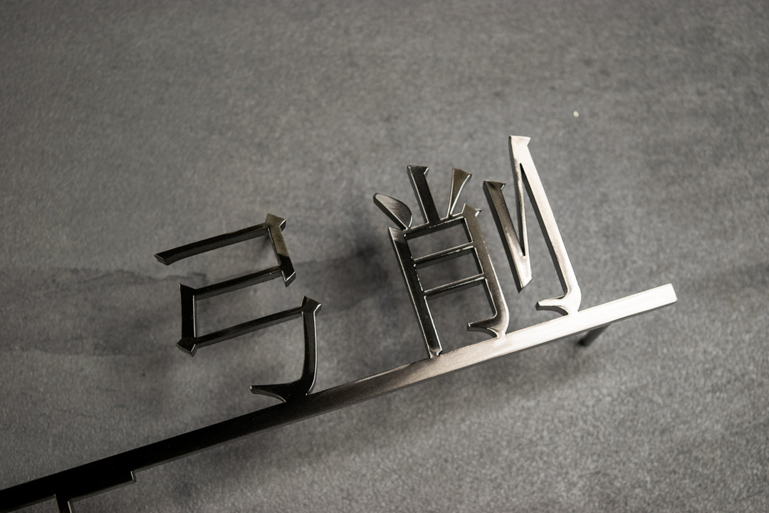 漢字ステンレス表札【晴名】アルファベット・番地追加可能｜切り文字｜屋外設置OK｜新築玄関におすすめ