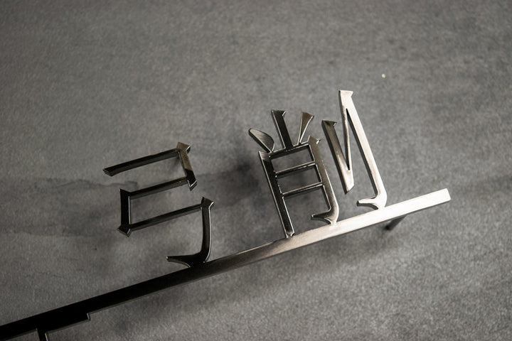 漢字ステンレス表札【晴名】アルファベット・番地追加可能｜切り文字｜屋外設置OK｜新築玄関におすすめ