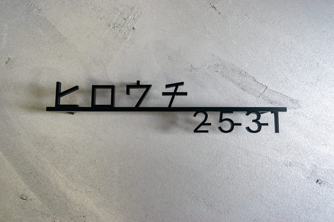 ステンレス製カタカナ表札【ヨリミチ】切り文字｜オーダーメイド｜日本語｜戸建て