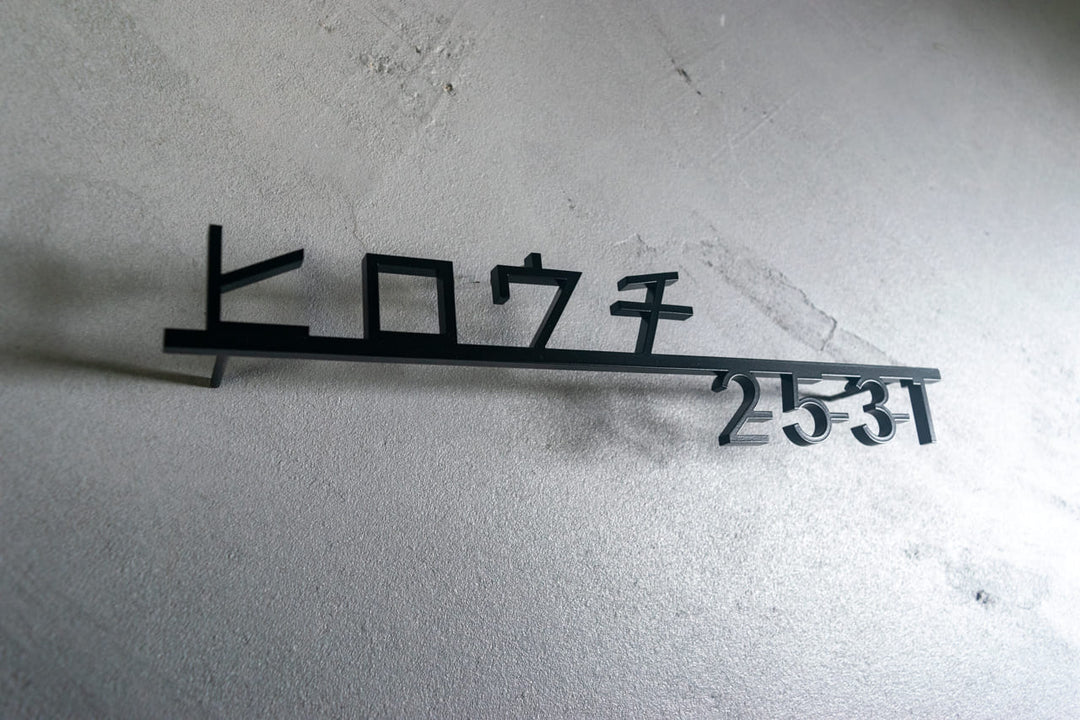 ステンレス製カタカナ表札【ヨリミチ】切り文字｜オーダーメイド｜日本語｜戸建て