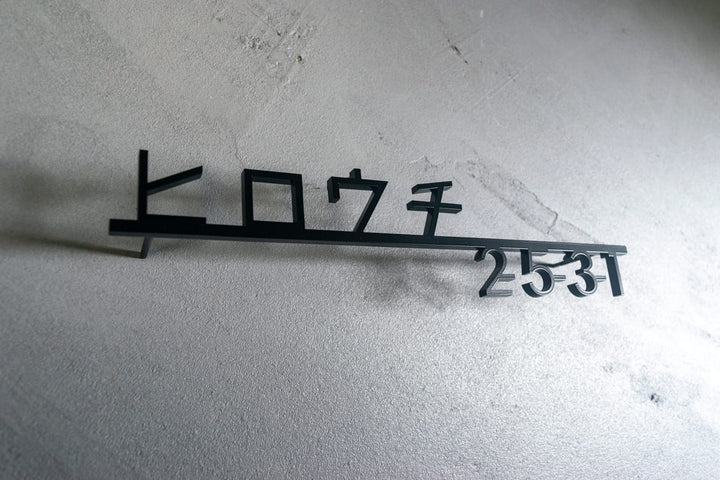 ステンレス製カタカナ表札【ヨリミチ】切り文字｜オーダーメイド｜日本語｜戸建て