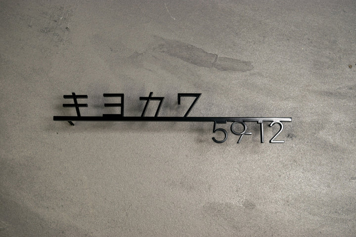 ステンレス製カタカナ表札【ヨリミチ】切り文字｜オーダーメイド｜日本語｜戸建て