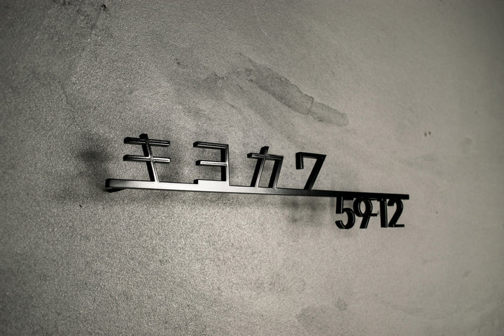ステンレス製カタカナ表札【ヨリミチ】切り文字｜オーダーメイド｜日本語｜戸建て