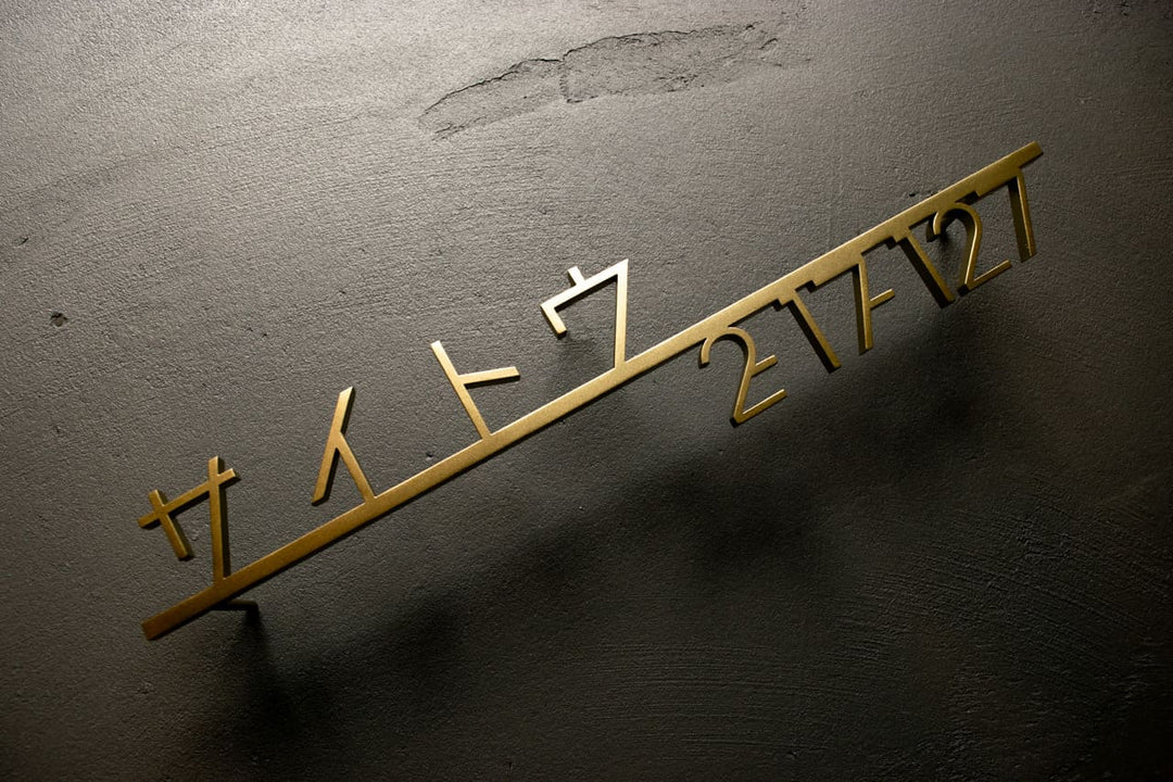 ステンレス製カタカナ表札【ヨリミチ】切り文字｜オーダーメイド｜日本語｜戸建て