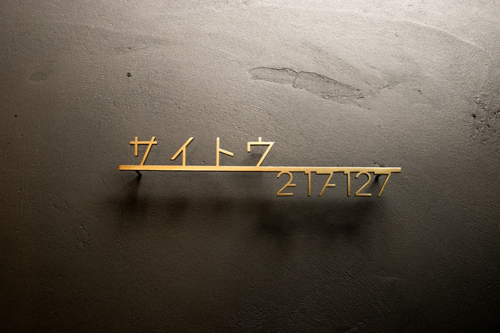 ステンレス製カタカナ表札【ヨリミチ】切り文字｜オーダーメイド｜日本語｜戸建て