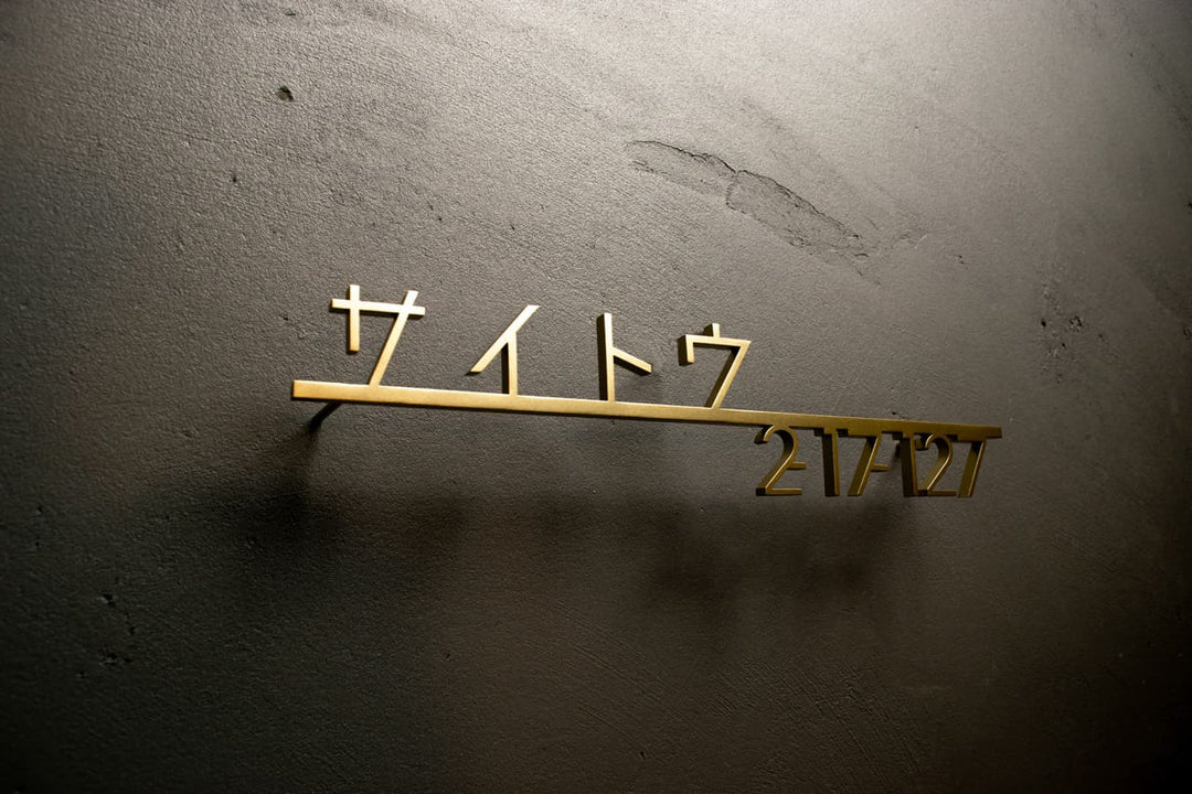 ステンレス製カタカナ表札【ヨリミチ】切り文字｜オーダーメイド｜日本語｜戸建て