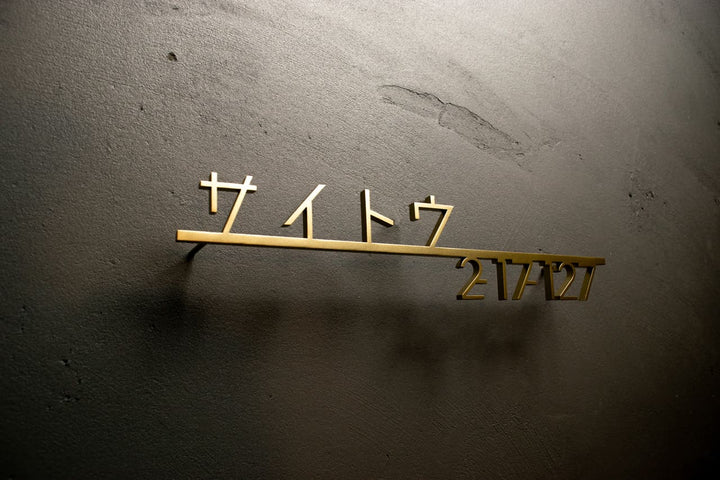 ステンレス製カタカナ表札【ヨリミチ】切り文字｜オーダーメイド｜日本語｜戸建て