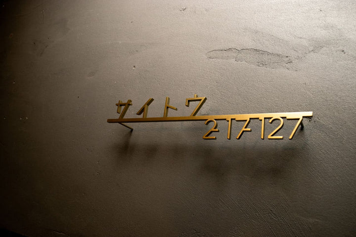 ステンレス製カタカナ表札【ヨリミチ】切り文字｜オーダーメイド｜日本語｜戸建て