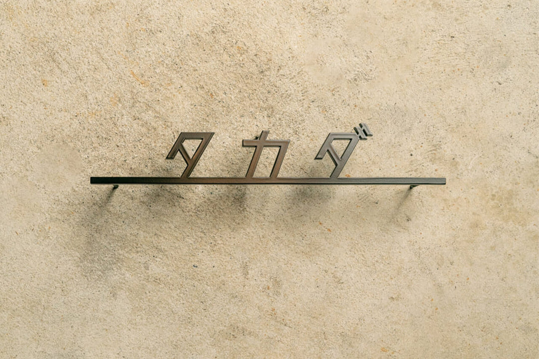 ステンレス製カタカナ表札【ヨリミチ】切り文字｜オーダーメイド｜日本語｜戸建て