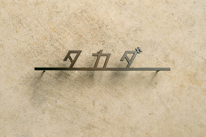 ステンレス製カタカナ表札【ヨリミチ】切り文字｜オーダーメイド｜日本語｜戸建て